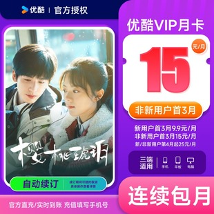 【连包首3月15元/月】优酷VIP会员月卡1个月youku土豆视频会员卡