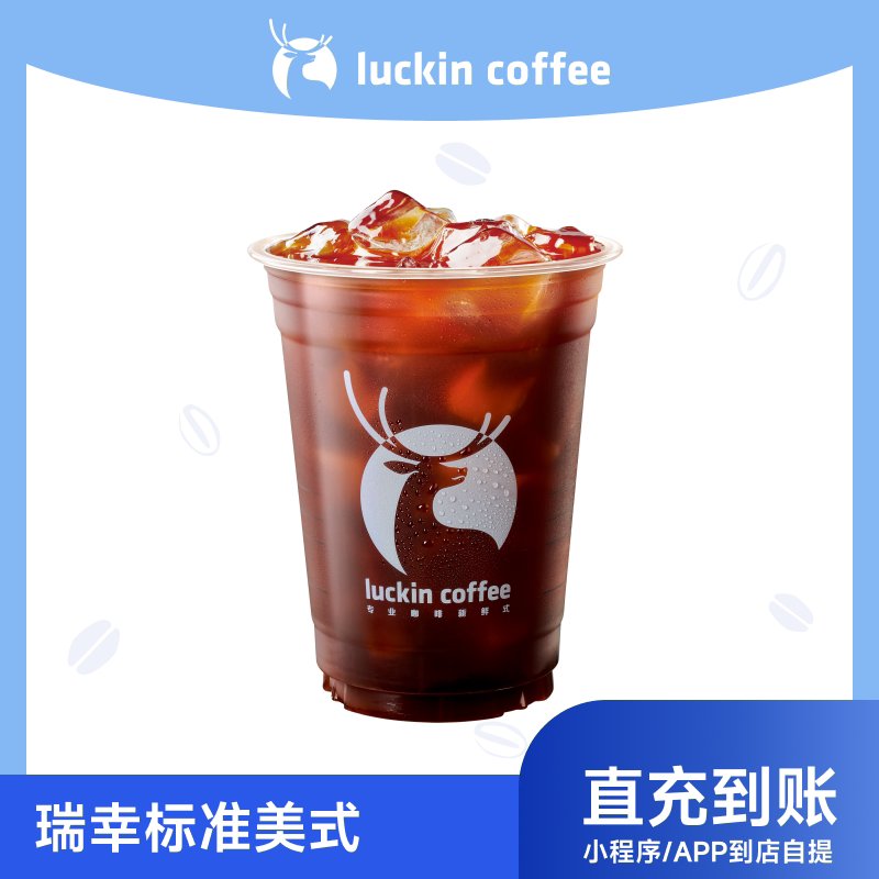 瑞幸咖啡  标准美式 单杯券 电子兑换券