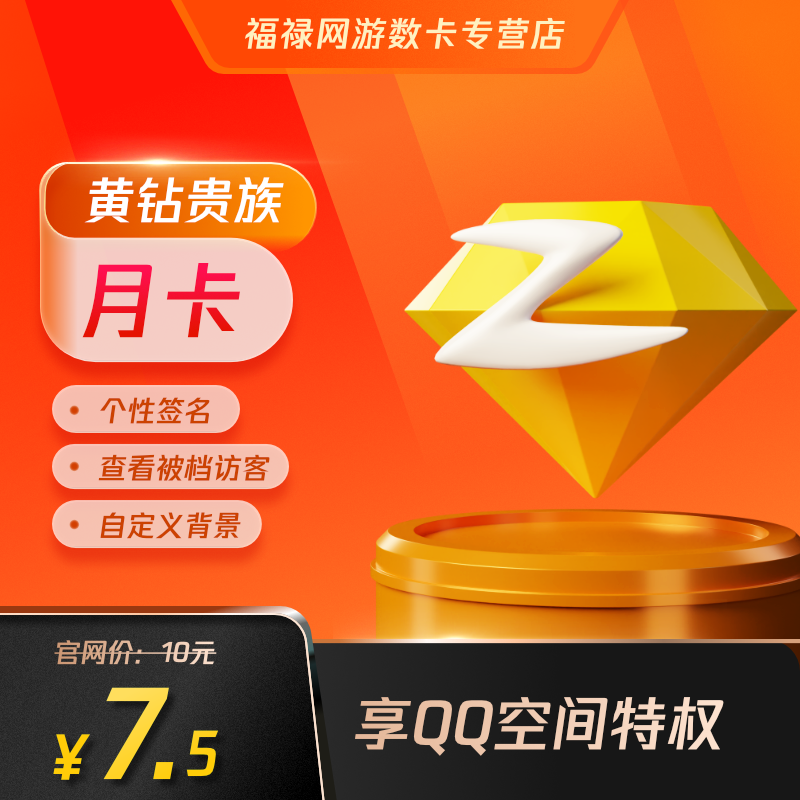 腾讯QQ黄钻1个月QQ空间黄钻贵族一个月31天VIP包月卡 自动充值