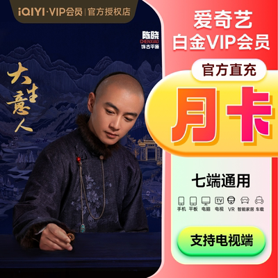 爱奇艺vip白金银河奇异果会员月卡 支持电视端 白金会员1个月vip
