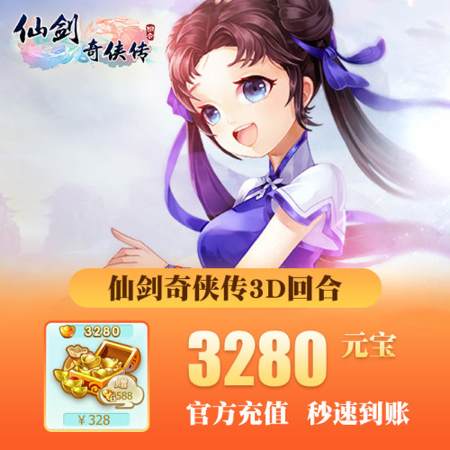 仙剑奇侠传3D回合充值3280元宝仙剑奇侠传3D回合充值【仅iOS】