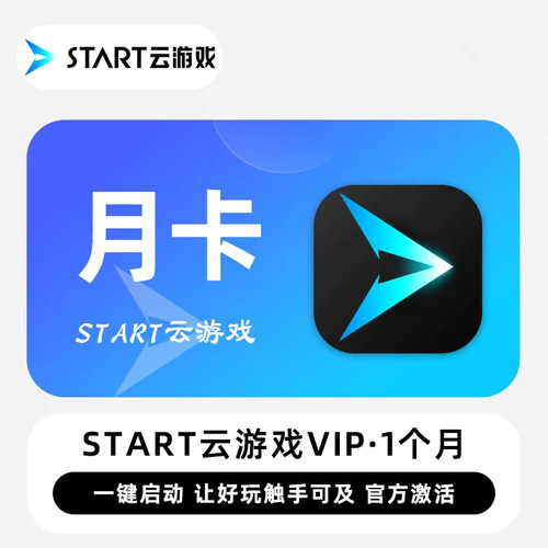 Start云游戏VIP会员SVIP月卡季卡年卡1/3/6/12个月兑换码自动发货