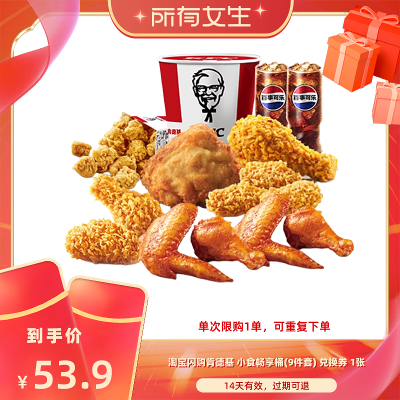 【所有女生直播间】淘宝闪购肯德基小食畅享桶9件套兑换券闪购券