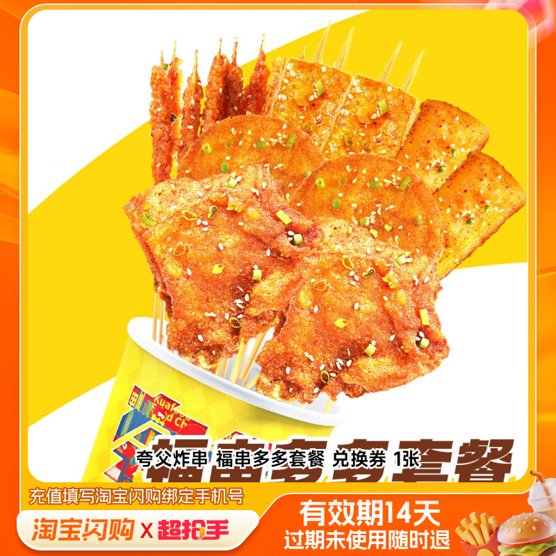 夸父炸串福串多多套餐兑换券1张淘宝闪购外卖券m