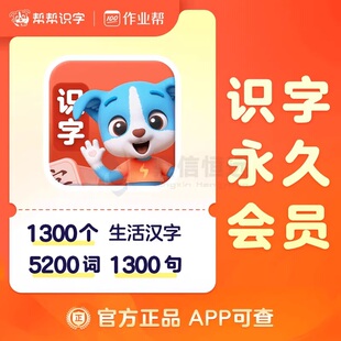 帮帮识字VIP永久会员帮帮识字阅读古诗英语官方手机号直充