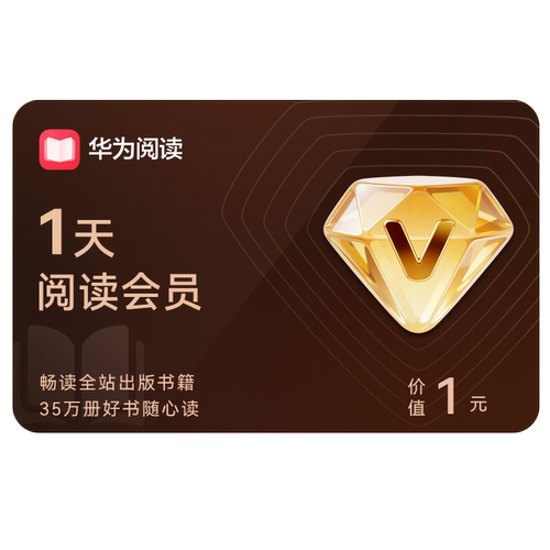 华为阅读会员1天卡阅读VIP会员1天卡 非华为音乐听书会员