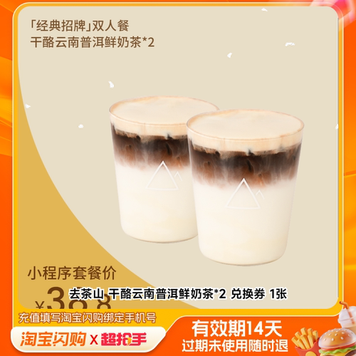 去茶山干酪云南普洱鲜奶茶*2兑换券1张淘宝闪购外卖券m