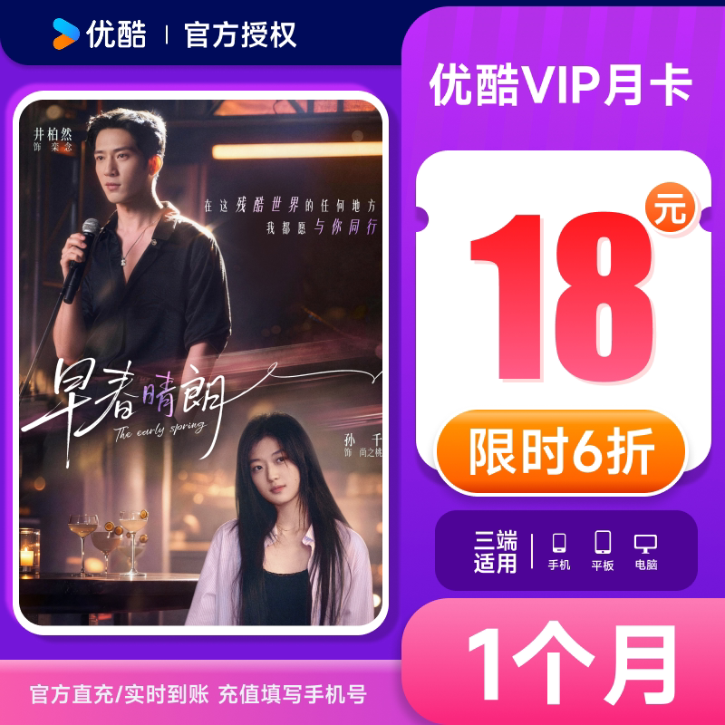 优酷会员1个月优酷vip月卡youku视频黄金会员一个月卡 不支持电视图片