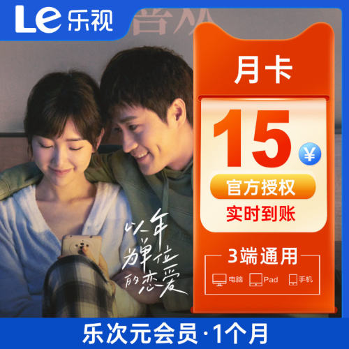 乐视视频会员1个月 乐次元影视会员一个月乐视vip月卡  填手机
