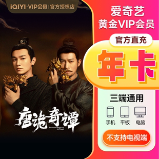 爱奇艺会员黄金vip年卡12个月10月卡官方直充 下拉享补贴价