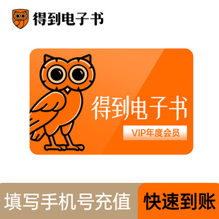 得到电子书会员电子书vip12个月卡年卡得到会员vip