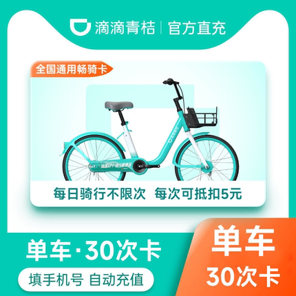 【单车30天30次卡】滴滴青桔单车30天30次骑行卡 共享单车会员