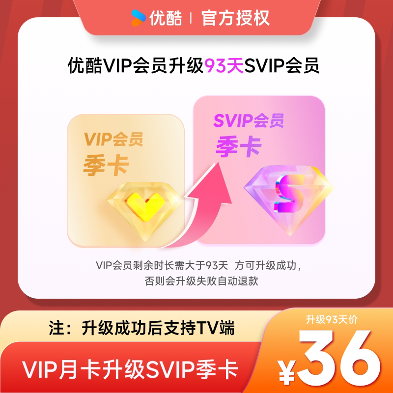 【优酷VIP升级优酷SVIP会员3个月】到手0.4元/天升级后支持TV端图片
