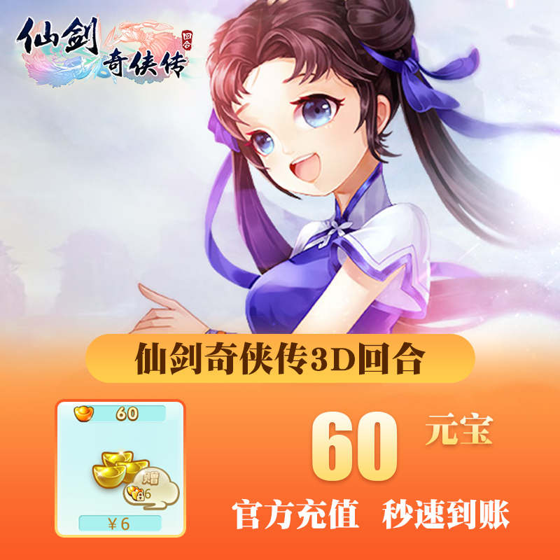 盖娅仙剑奇侠传3D回合6元【仅iOS】自动充值