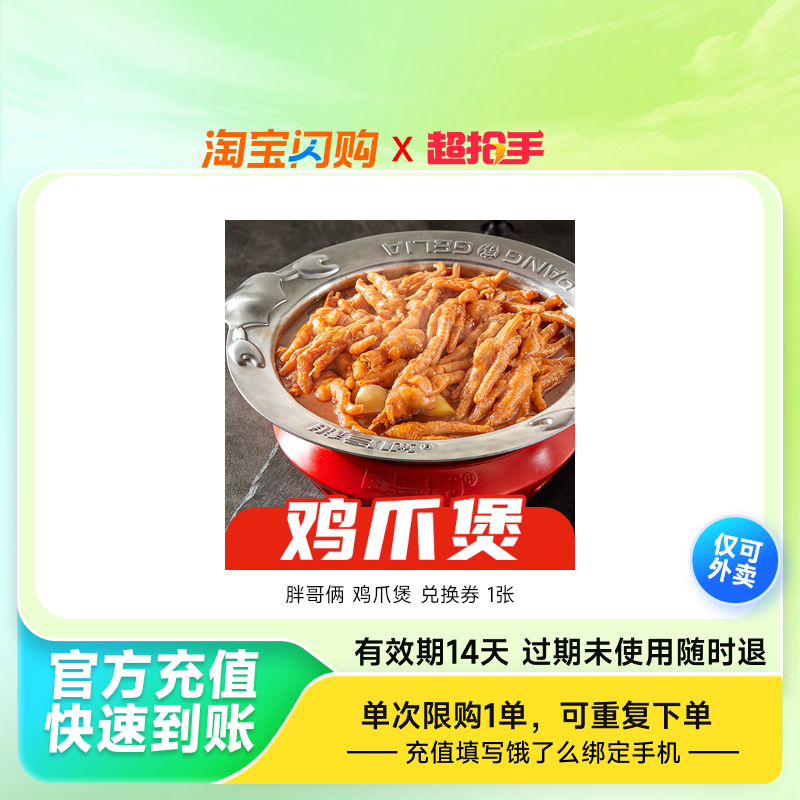 胖哥俩鸡爪煲兑换券1张饿了么外卖券z