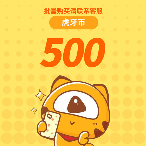 虎牙直播500元充值500虎牙币 充值填写虎牙ID 自动充值安全秒到账