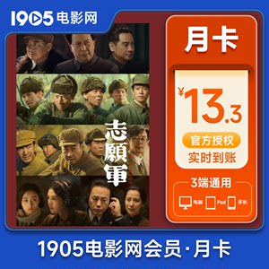 1905电影网视频会员1个月1905影视VIP一个月卡填手机