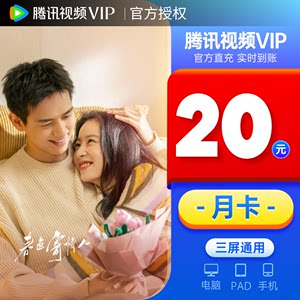 【月卡20元】腾讯视频vip会员1个月31天官方直充快速到账