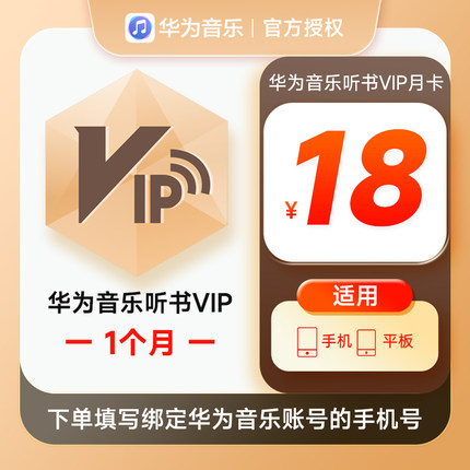 华为音乐听书VIP会员1个月华为手机听书VIP会员一个月月卡