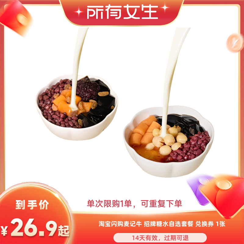 【所有女生直播间】淘宝闪购麦记牛招牌糖水自选套餐兑换券