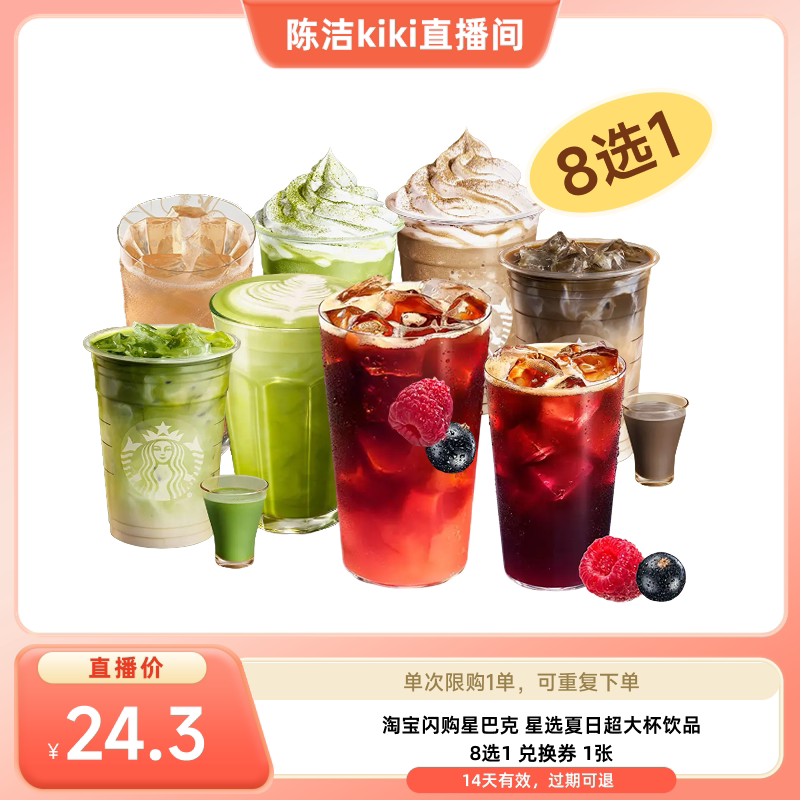 【k姐推荐】淘宝闪购星巴克星选夏日超大杯兑换券外卖券