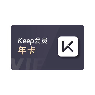 Keep会员年卡12个月运动健身会员 填手机号