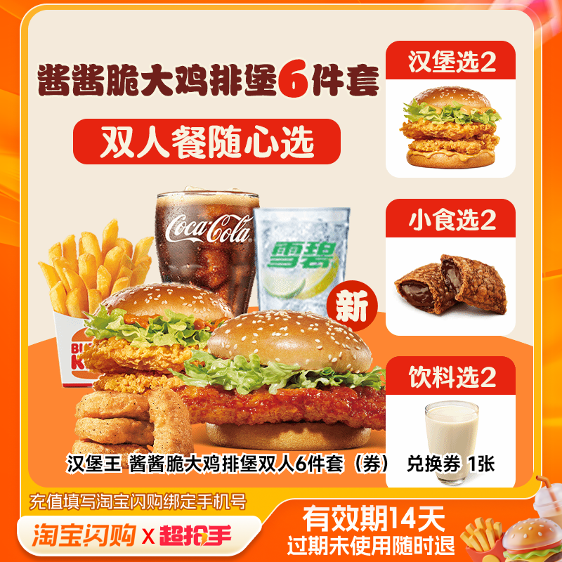 汉堡王酱酱脆大鸡排堡双人6件套(券)兑换券1淘宝闪购外卖券m