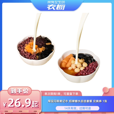 【所有女生的衣橱直播间】淘宝闪购麦记牛招牌糖水自选套餐兑换券