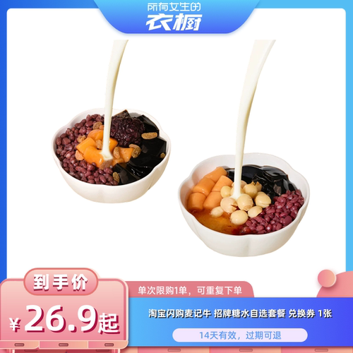 【所有女生的衣橱直播间】淘宝闪购麦记牛招牌糖水自选套餐兑换券