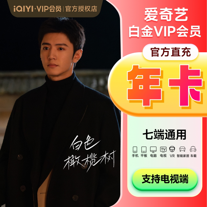 【支持电视端】爱奇艺白金会员年卡会员年卡 银河奇异果vip