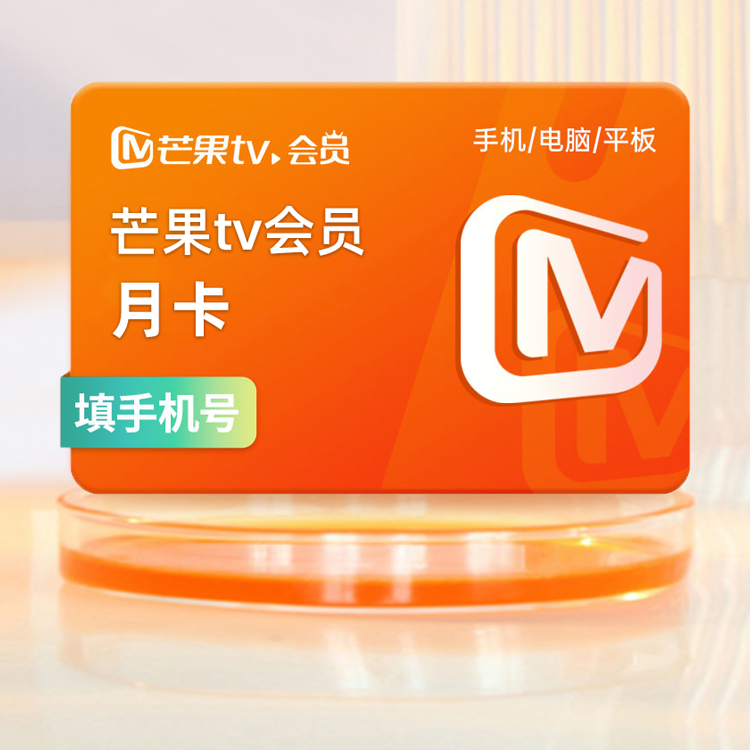 【天猫积分】芒果tv会员月卡1个月 自动充值 不支持电视