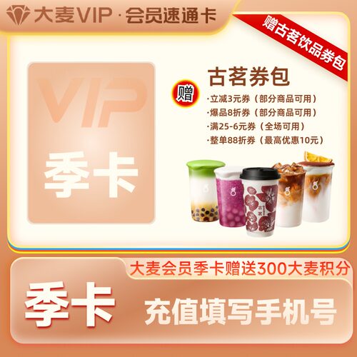 【大麦联合会员】大麦VIP会员季卡 赠300大麦积分+古茗饮品券包
