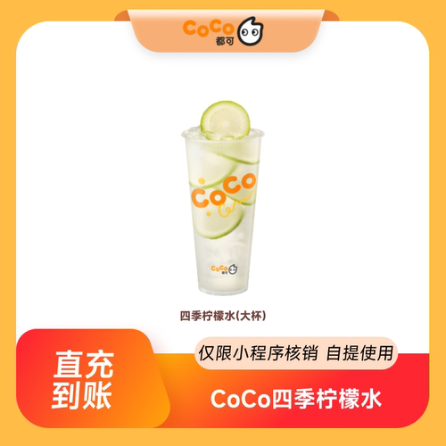 【点淘专享】CoCo都可四季柠檬水大杯  全国通用 到店自提
