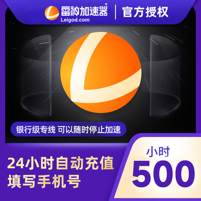 雷神加器器500小时长鹅鸭杀主机网络游戏加速器吃鸡uu腾讯手机b