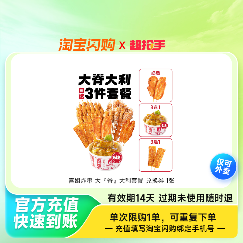 喜姐炸串大『脊』大利套餐兑换券1张淘宝闪购外卖券z,餐饮美食卡券,其他美食折扣券,淘宝优惠券,粉丝福利购,淘宝优惠卷