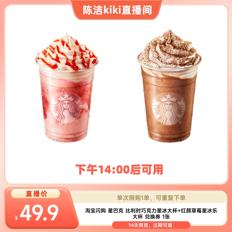 【k姐推荐】淘宝闪购星巴克比利时巧克力红颜草莓星冰乐大杯券