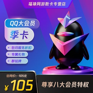 腾讯QQ大会员3个月 qq大会员季卡 qq大会员三个月包季卡 自动充值