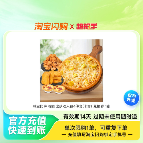 尊宝比萨榴莲比萨双人餐4件套(卡券)兑换券1淘宝闪购外卖券z
