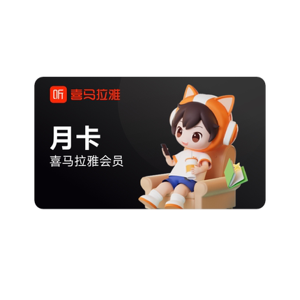 【官方授权】喜马拉雅vip会员月卡 1个月 喜马来雅vip