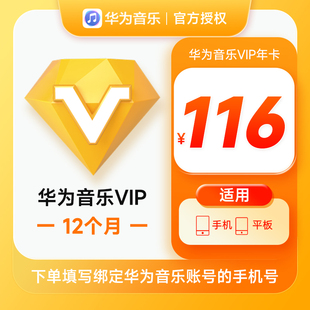 华为音乐VIP会员12个月华为手机音乐会员VIP会员十二个月年卡