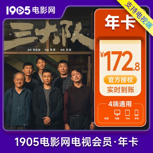 【支持TV端】1905电影网会员年卡12个月vip填手机号支持电视端