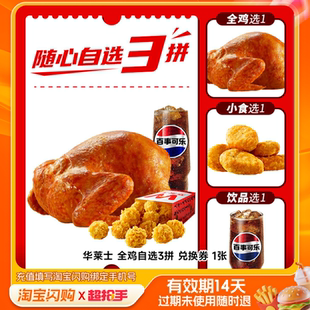 华莱士全鸡自选3拼兑换券1张淘宝闪购外卖券m