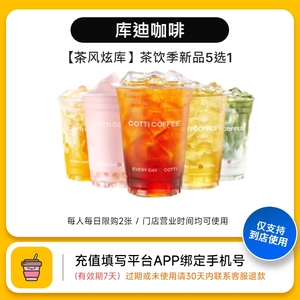 好价 到店商品兑换券库迪咖啡【茶风炫库】茶饮季新品5选1