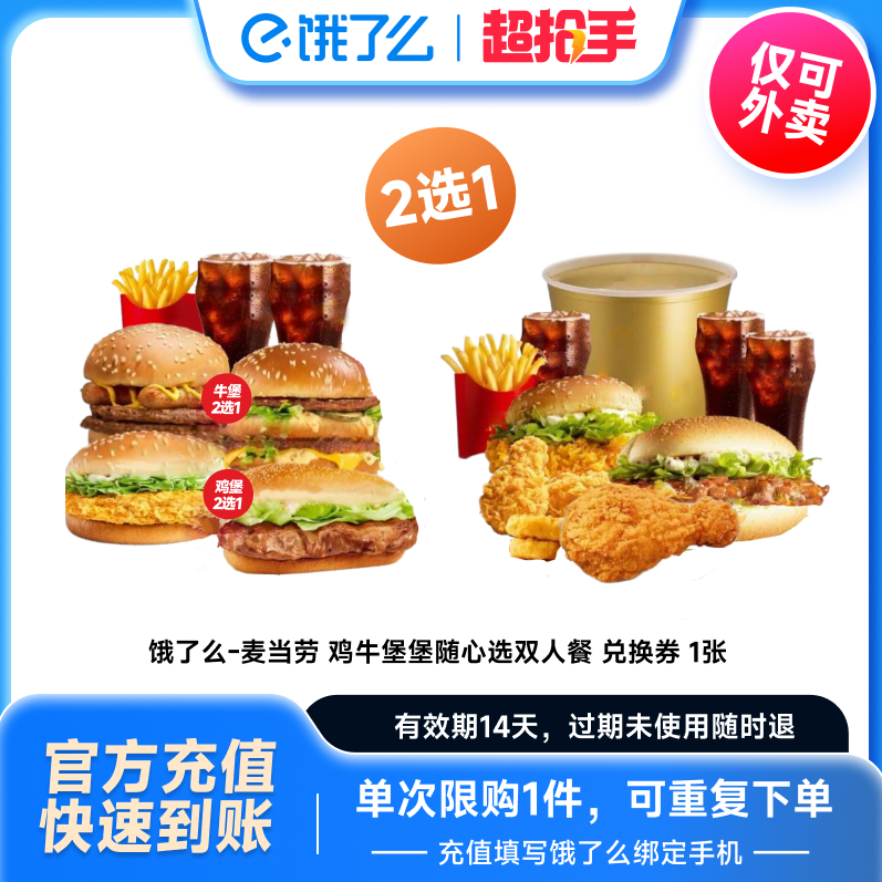 【饿了么商品券】麦当劳鸡牛堡堡/外送欢乐桶 套餐2选1兑换券