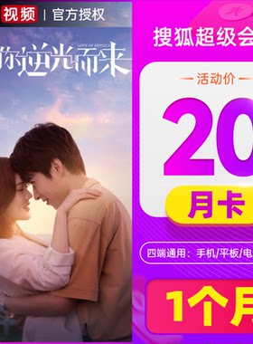 搜狐视频VIP超级会员1个月云视听悦厅TV会员30天