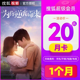 搜狐视频VIP超级会员1个月云视听悦厅TV会员30天