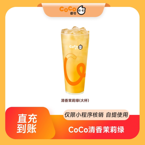 CoCo都可清香茉莉绿茶（大杯）全国通用 到店自提