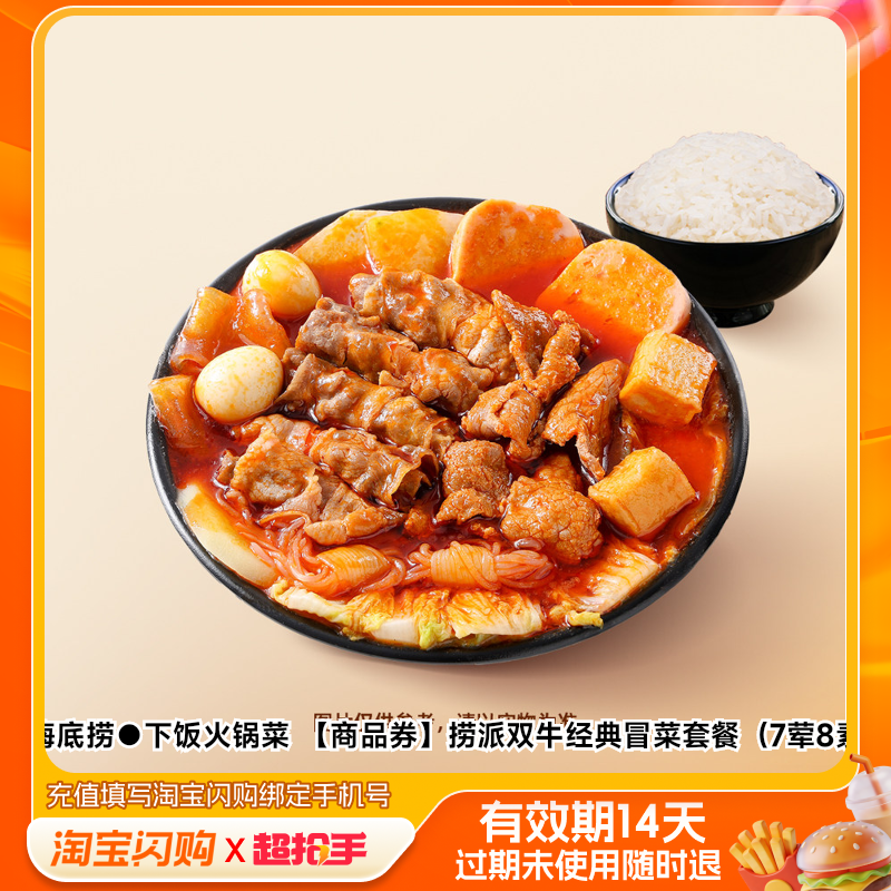 海底捞下饭火锅菜捞派双牛经典冒菜套餐（7荤8淘宝闪购外卖券m