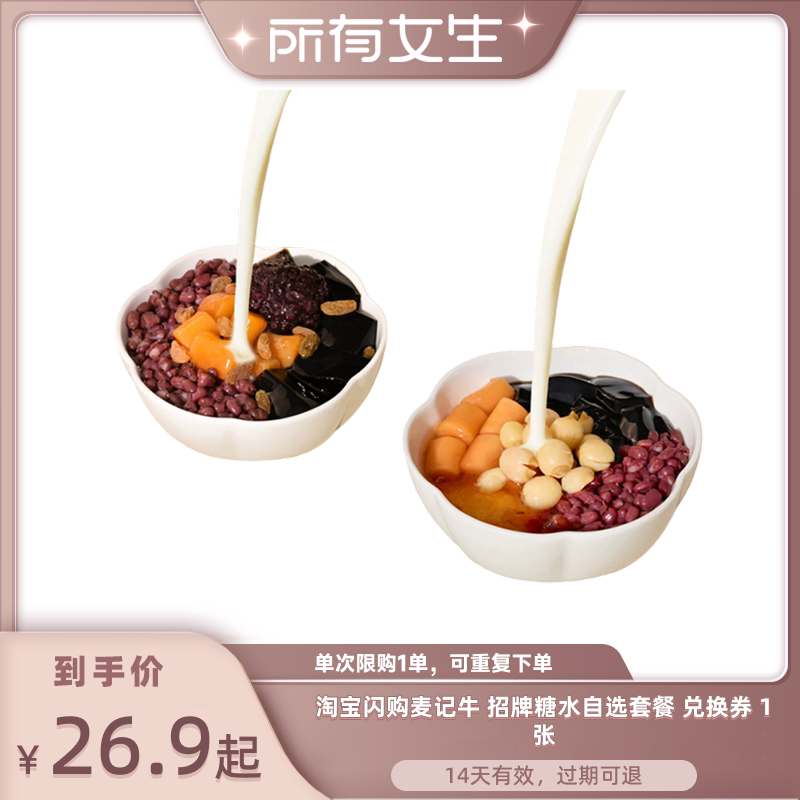 【所有女生直播间】淘宝闪购麦记牛招牌糖水自选套餐兑换券