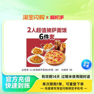 必胜客2人超值披萨面饭6件套（券）兑换券1张淘宝闪购外卖券z